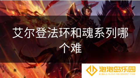 艾尔登法环和魂系列哪个难