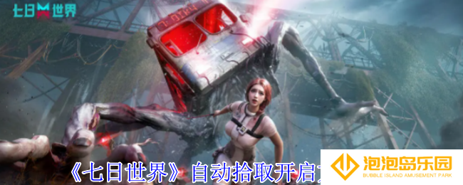 七日世界自动拾取怎么打开-自动拾取开启方法介绍