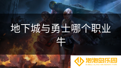 地下城与勇士哪个职业牛
