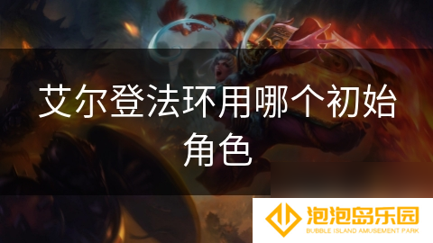 艾尔登法环用哪个初始角色