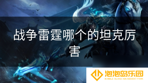 战争雷霆哪个的坦克厉害