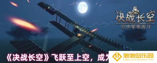 决战长空好玩吗-飞跃至上空，成为空中之王！