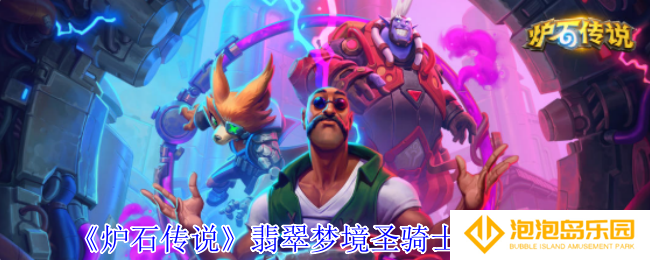 炉石传说翡翠梦境圣骑士成就怎么获得-翡翠梦境圣骑士成就攻略