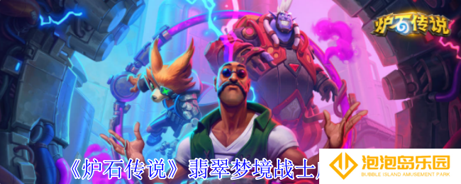 炉石传说翡翠梦境战士成就怎么获得-翡翠梦境战士成就攻略