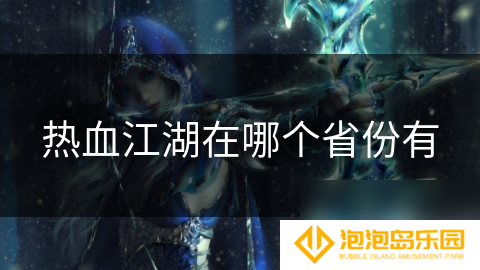 热血江湖在哪个省份有