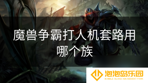 魔兽争霸打人机套路用哪个族