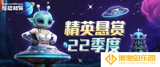 遇见异星来客《反恐精英Online》精英悬赏22季度即将到来