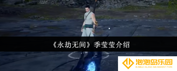永劫无间季莹莹怎么样-季莹莹介绍