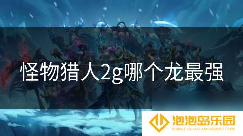 怪物猎人2g哪个龙最强