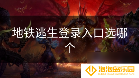 地铁逃生登录入口选哪个