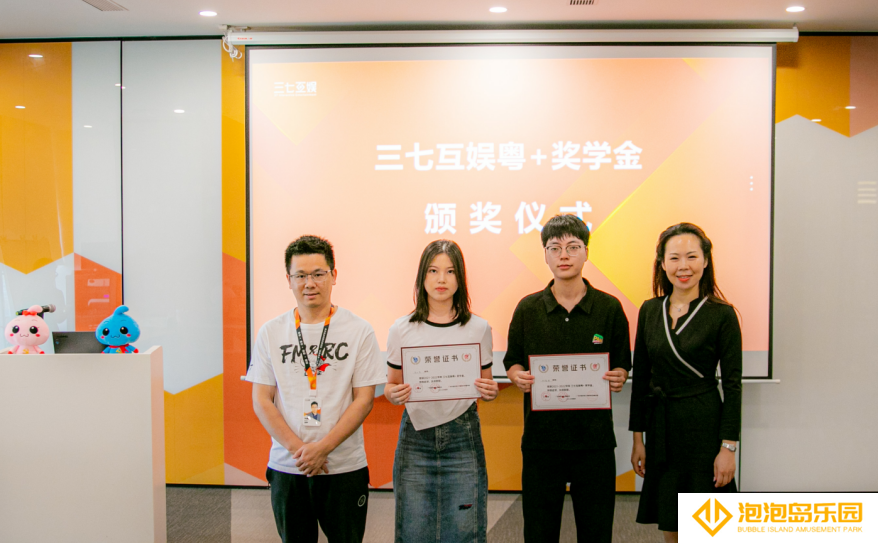 助力青年人才培养 三七互娱举行“粤+”奖学金颁奖仪式