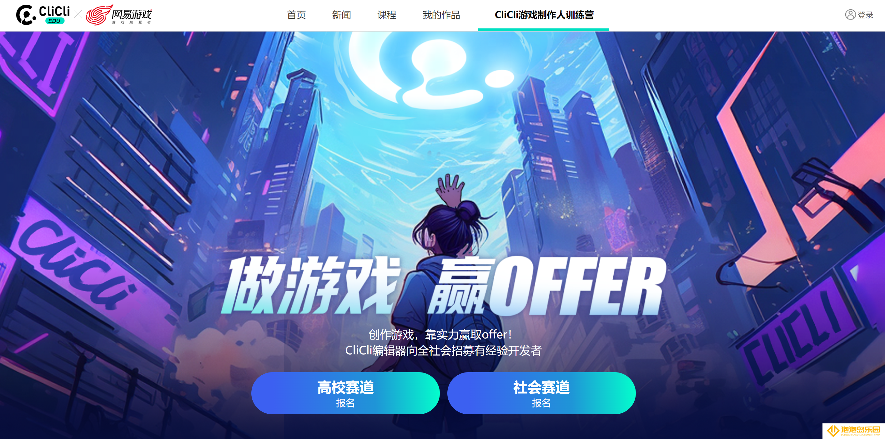 网易招人出怪招？参加游戏创作培训领正职offer