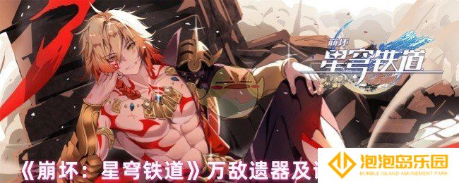 崩坏星穹铁道万敌遗器怎么选-万敌遗器及词条选择推荐