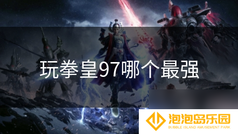 玩拳皇97哪个最强