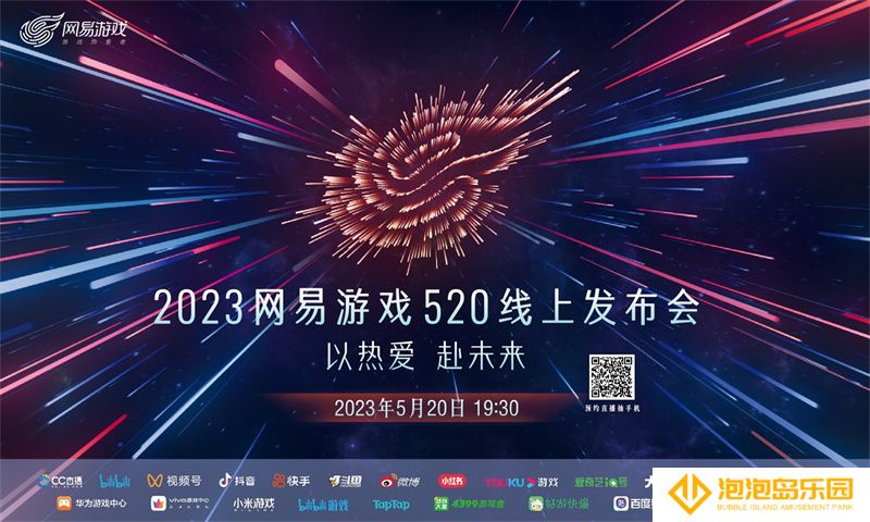 2023年网易游戏520线上发布会  5月20日19:30如约而至