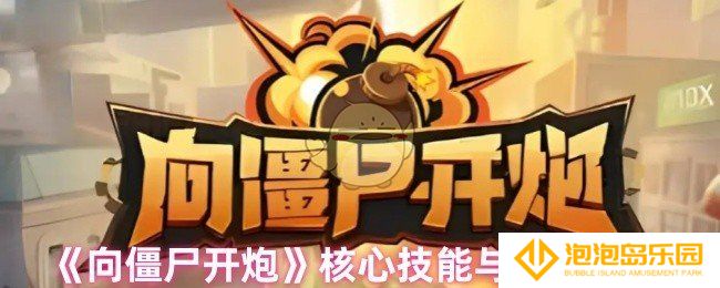 向僵尸开炮技能怎么选-核心技能与流派推荐