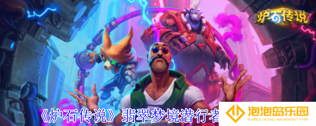 炉石传说翡翠梦境潜行者成就怎么获得-翡翠梦境潜行者成就攻略