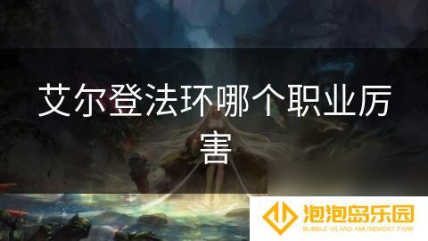 艾尔登法环哪个职业厉害