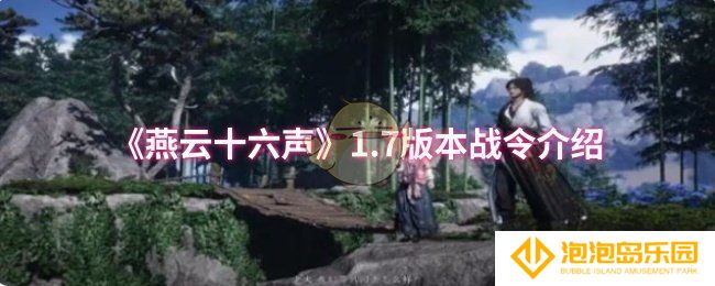 燕云十六声1.7版本战令有什么-1.7版本战令介绍