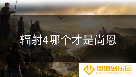 辐射4哪个才是尚恩