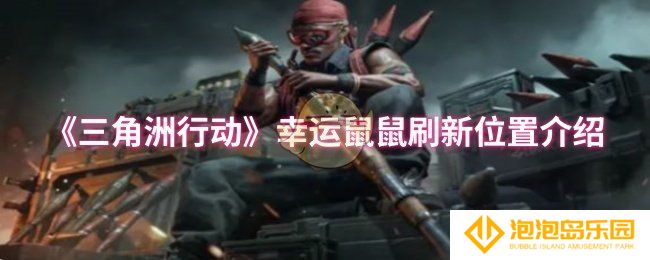 三角洲行动幸运鼠鼠刷新位置在哪-幸运鼠鼠刷新位置介绍
