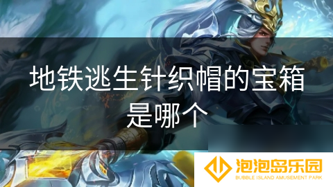 地铁逃生针织帽的宝箱是哪个