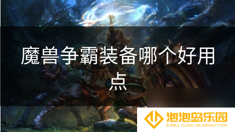 魔兽争霸装备哪个好用点