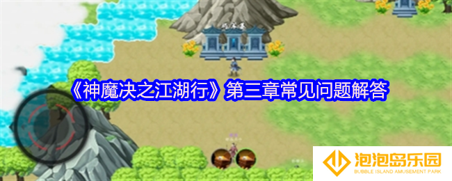 神魔决之江湖行第三章怎么玩-第三章常见问题解答