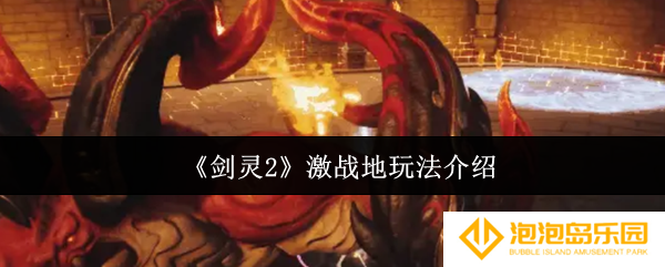 剑灵2激战地怎么玩-激战地玩法介绍