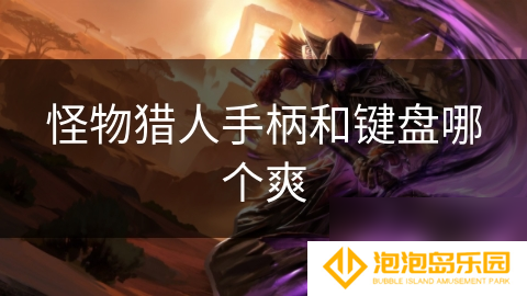 怪物猎人手柄和键盘哪个爽