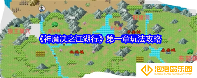 神魔决之江湖行第一章怎么玩-第一章玩法攻略