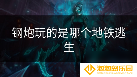 钢炮玩的是哪个地铁逃生