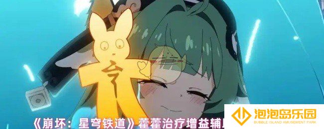 崩坏星穹铁道藿藿光锥怎么选-藿藿治疗增益辅助向光锥推荐
