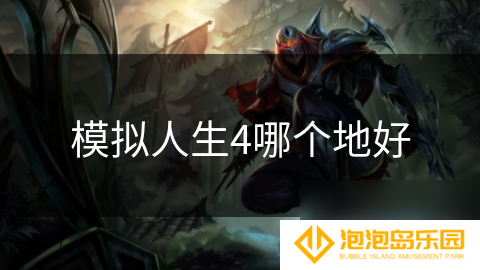 模拟人生4哪个地好