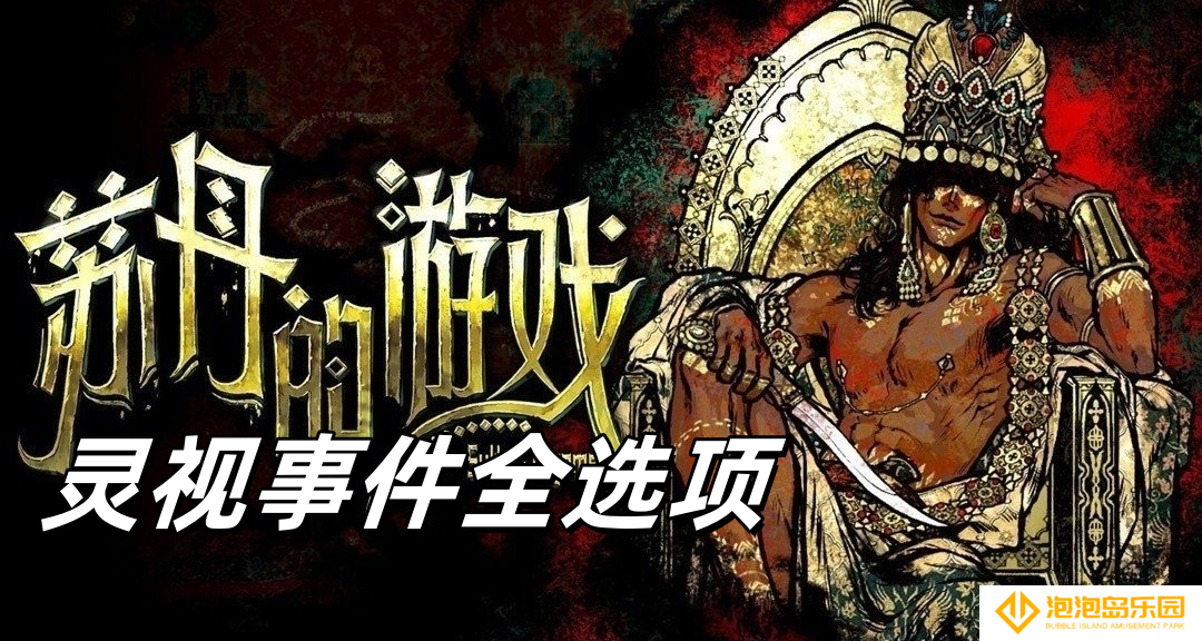 苏丹的游戏灵视事件一览-苏丹的游戏随机事件选项