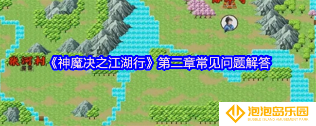 神魔决之江湖行第二章怎么玩-第二章常见问题解答
