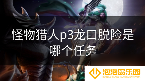 怪物猎人p3龙口脱险是哪个任务
