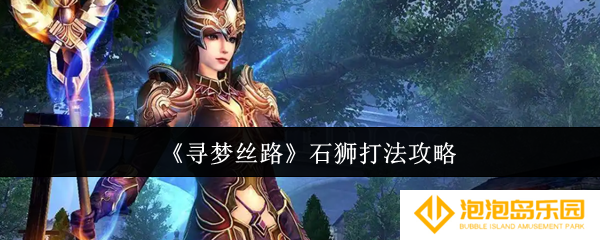 寻梦丝路石狮怎么打-石狮打法攻略