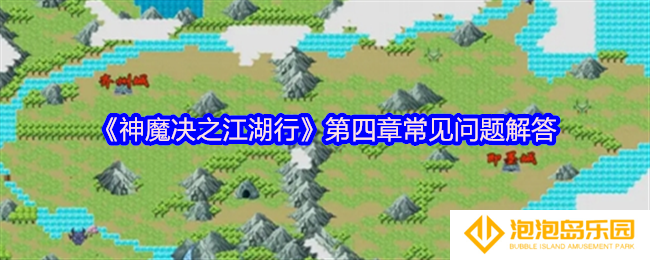 神魔决之江湖行第四章怎么玩-第四章常见问题解答