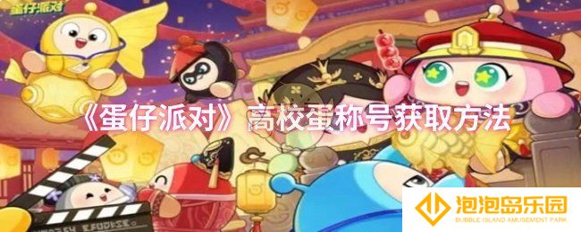 蛋仔派对高校蛋称号怎么获取-高校蛋称号获取方法