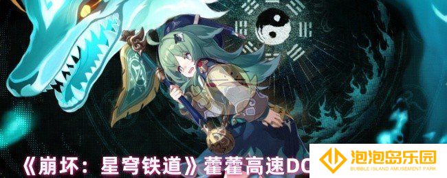 崩坏星穹铁道藿藿怎么配队-藿藿高速DOT队阵容推荐