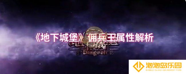 地下城堡佣兵王属性怎么样-佣兵王属性解析
