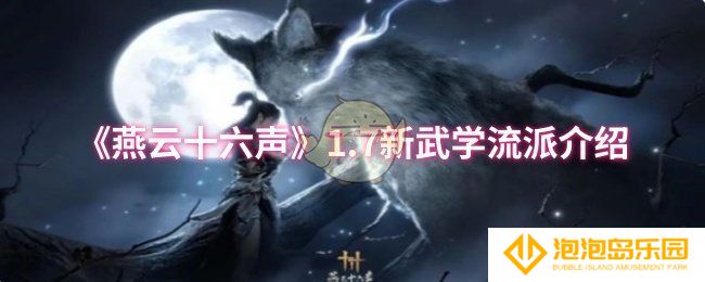 燕云十六声1.7新武学流派是什么-1.7新武学流派介绍