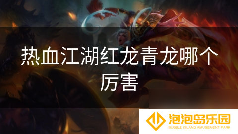 热血江湖红龙青龙哪个厉害