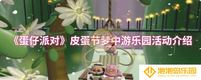 蛋仔派对皮蛋节梦中游乐园活动怎么样-皮蛋节梦中游乐园活动介绍