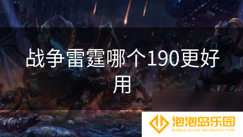 战争雷霆哪个190更好用