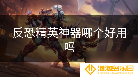 反恐精英神器哪个好用吗