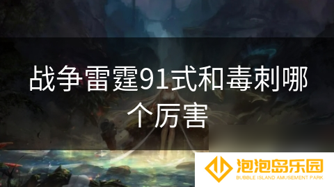 战争雷霆91式和毒刺哪个厉害