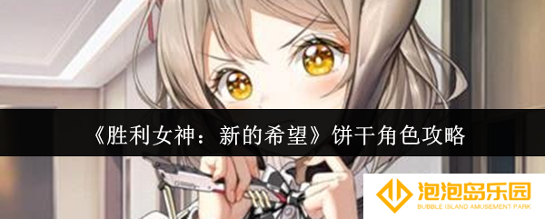 胜利女神新的希望饼干怎么样-饼干角色攻略