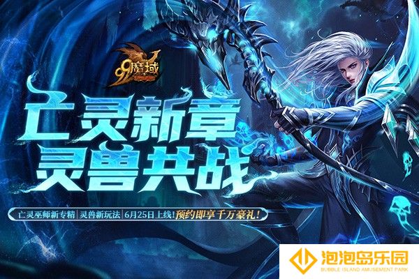 《魔域》解锁预约豪礼，亡灵巫师新技能，全新灵兽即将上线！